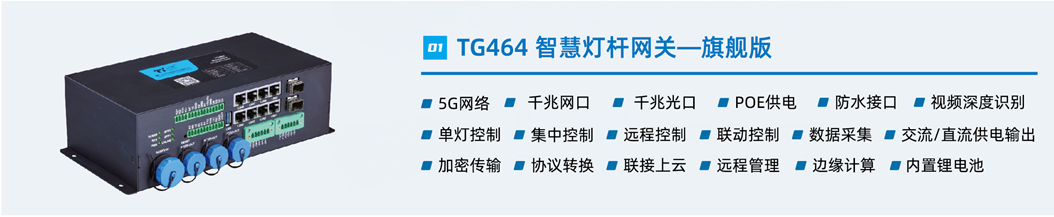 智能燈桿網(wǎng)關(guān)設(shè)備T464