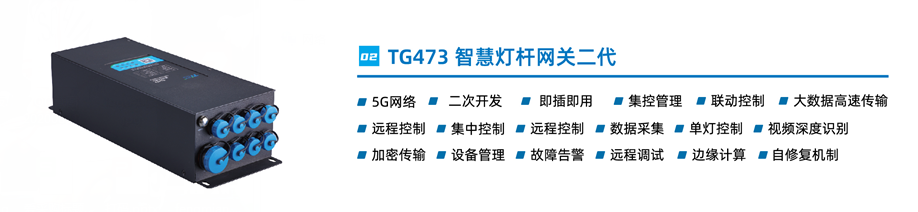 智慧燈桿網(wǎng)關(guān) 智慧燈桿網(wǎng)關(guān)