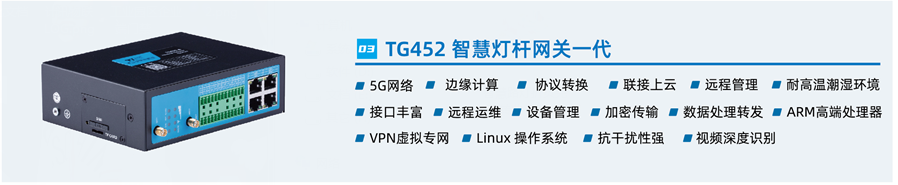 智慧燈桿網(wǎng)關(guān) 智慧燈桿網(wǎng)關(guān)