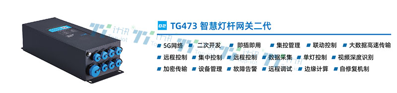 智慧桿網(wǎng)關(guān)TG473