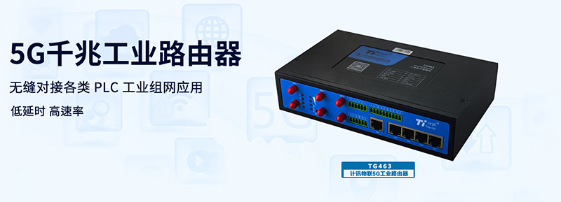 5G工業(yè)路由器數(shù)據(jù)采集