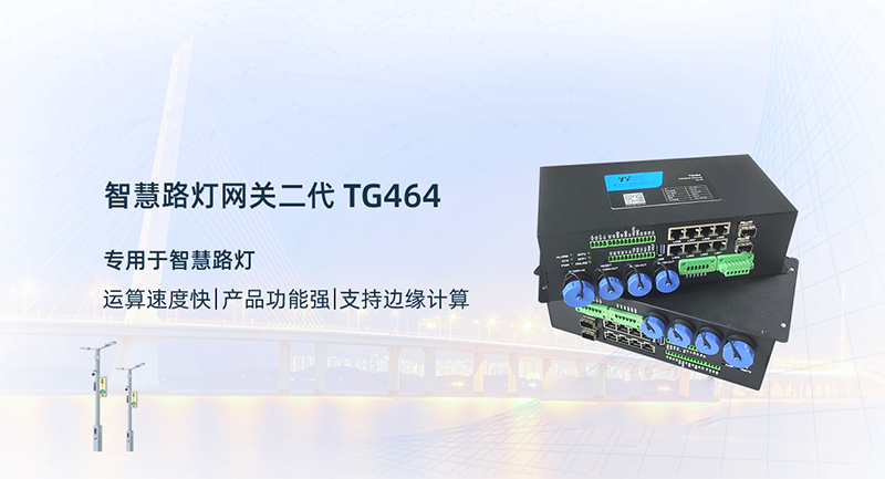 智慧燈桿網(wǎng)關(guān)