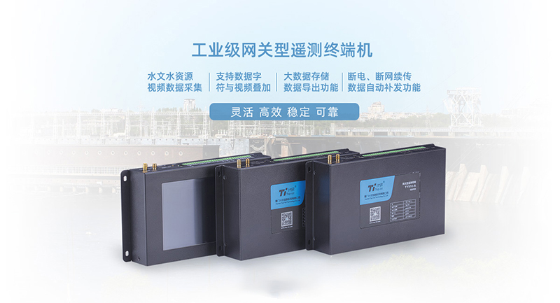 網(wǎng)關(guān)型水利遙測終端機閘站自動化監(jiān)測