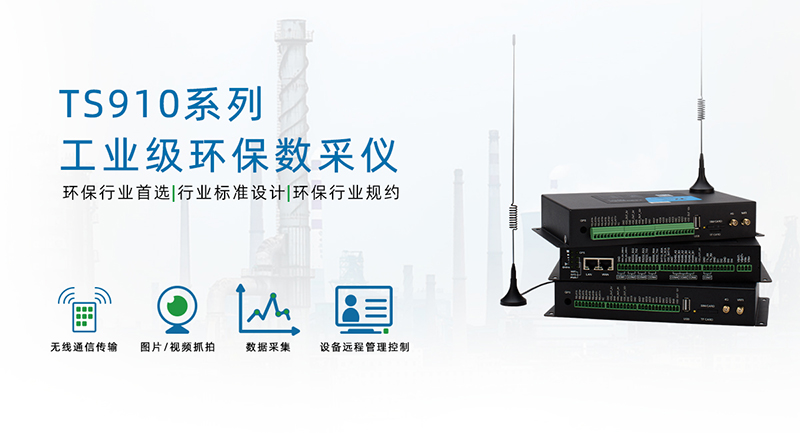 大氣污染監(jiān)測(cè)用環(huán)保數(shù)采儀TS910