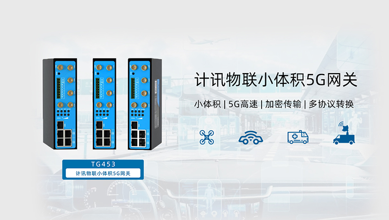 工業(yè)5G無線網(wǎng)關(guān)