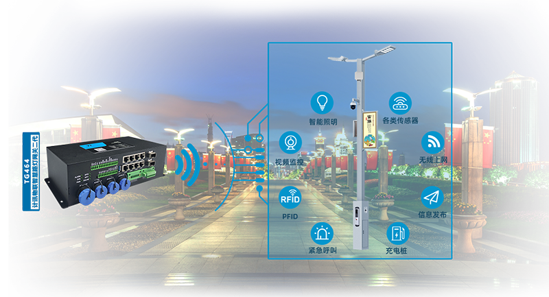 智慧路燈網(wǎng)關