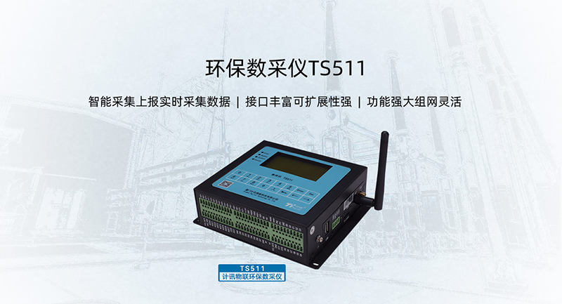 環(huán)保數(shù)采儀