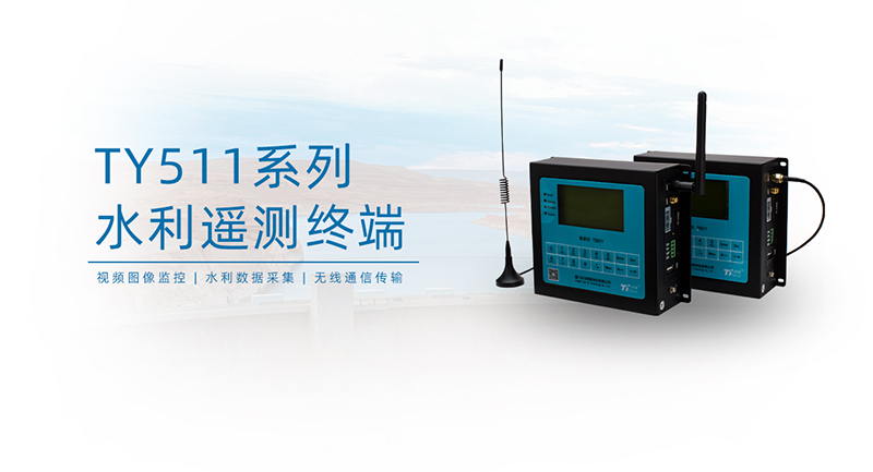 水雨情數(shù)據(jù)采集RTU
