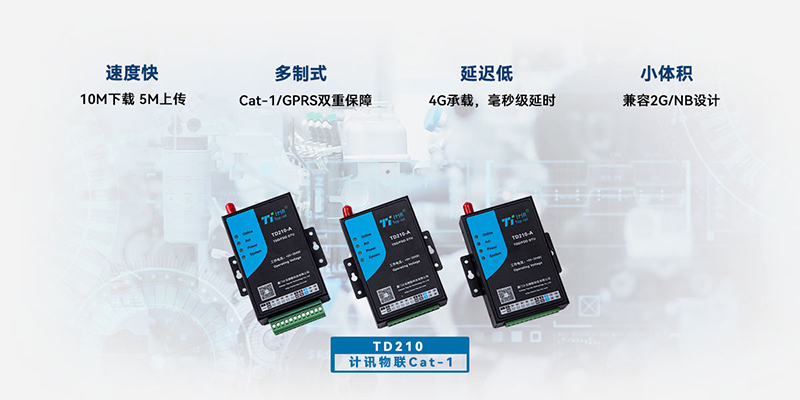 計訊物聯(lián)cat1無線數(shù)傳終端TD210 計訊物聯(lián)cat1無線數(shù)傳終端TD210