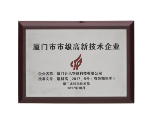 廈門市高新技術(shù)