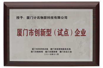 創(chuàng)新型試點(diǎn)企業(yè)